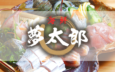 三豊市 詫間 居酒屋 『海鮮 夢太郎』 和食 海鮮料理 会席料理 宴会
